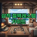 철벽영외마트 | 삼척 철벽레스텔 군인 가족 가성비 숙소 추천 바다 뷰 후기