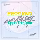 오픈더도어(OPEN THE DOOR) | 온앤오프 Open The Door·오픈 더 도어 가사 해석·뮤비 의미·앨범 세계관 총정리