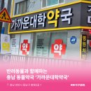 가까운대학약국 이미지