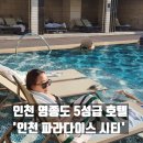 파라다이스게임랜드 | [인천/영종도] 내돈내산 인천호텔추천, 인천5성급호텔, 영종도호텔, &#39;파라다이스 시티&#39;
