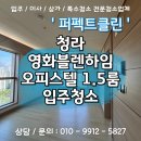 영화블렌하임 | 청라 입주청소 영화블렌하임 오피스텔 니코틴 제거 후기