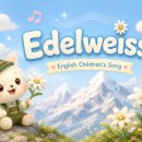 블레스블라썸(Bless Blossom) | 사운드오브뮤직 그리고 잊고 있던 Edelweiss 에델바이스의 의미