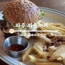 프랭크버거 파주와동점 | 파주 와동동맛집 수제버거를 판매하는 와동버거