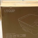 L&#39;EQUIP LGR-MC1001 집들이 선물 추천 리큅 전기 그릴 캠핑 양꼬치 기계