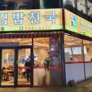김밥천국아산 - 아산시 남성길 123 | 김밥천국아산