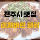 미쳐버린파닭 이미지