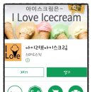 아이러브아이스크림 이미지