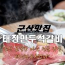태정만두 석갈비 이미지