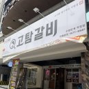 수원 인계동 고기집 24시 애견동반 식당, 고탐갈비 인계점 솔직후기