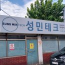 성민테크 이미지