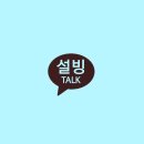 [방탄소년단] 여름에 설빙 TALK 1 이미지