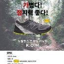 [특별할인] 뉴발란스 트레일 러닝화 K.O.M (KING OF MOUNTAIN) 할인 우대 혜택 이미지