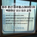 문산유리샷시 이미지