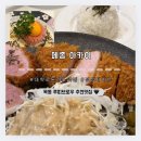 혜화 | 대학로 맛집 점심 돈까스 명란크림파스타 메종 아카이 혜화본점 방문 후기