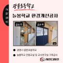 광문초등학교 | 광문초등학교 늘봄학교 전용교실 환경개선공사 후기ㅣ복도쪽이 전면인 교실배치
