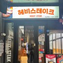 강남역 맛집 &#34;헤비스테이크 강남점&#34; l 가성비 스테이크 직장인 점심 혼밥 맛집 추천