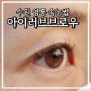 영통 속눈썹연장 자연스러운 디자인 아이러브브로우