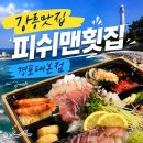 피쉬맨횟집 | 강릉경포대맛집 피쉬맨횟집 경포대본점 현지인 회박스 포장 후기