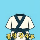 클린김사부