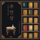 주안상 - 춘천시 스무숲1길 32-10 | 주안상