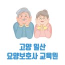 일산 요양보호사 교육원 무료 국비지원 가능한 학원 TOP 7