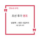 [한능검 요약] 조선 후기 정치의 분수령, 영조의 탕평책과 개혁 정책 완벽 정리