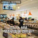 충장대로 | 부산진역 맛집 샤브야키 부산역점 추천 부산 스시 무한리필 후기