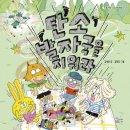 즐거운 그림책 여행 | [가문비]탄소발자국을 지워라_즐거운그림책여행37