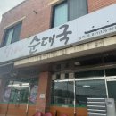 달레나순대국 이미지
