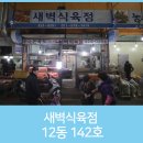 새벽식육점 네이버블로그
