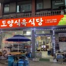 도양식육식당