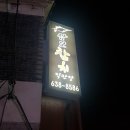 삼보참치직판장 | 이천맛집/이천참치식당 [삼보참치직판장] 솔직후기