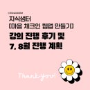 📝강의후기: <지식샘터> 마음 체크인 웹앱 만들기