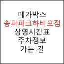 메가박스 송파파크하비오점(1관) 이미지