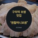 원할머니보쌈(구의역점) 이미지