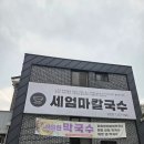 세엄마칼국수 삼천점 이미지
