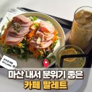 중리2 | 내서 중리 분위기 좋은 카페 팔레트 추천, 아메리카노와 꿀조합 디저트 맛집