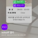 솔로오프 | 서울 송파 직장인 소개팅 솔로오프 솔직 후기 💟