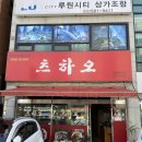 [내돈내산] 가정동 루원시티 숨겨진 중화요리 맛집 &#39;츠하오&#39; 솔직 후기