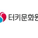 터키이스탄불문화원 이미지