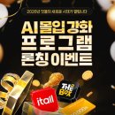 서면KH마이우스 | 잇올스파르타 서면센터 / 독학재수학원 / AI 몰입 강화 프로그램 런칭 이벤트