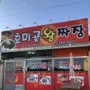 호미곶왕짜장 이미지