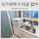 효창종합설비 | 인천 6인용 식기세척기 타공 없이 설치 시공