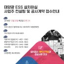 태양광 ESS 설치하실 사업주 컨설팅 및 공사계약 접수안내 이미지