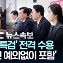 與 "통일교 특검 제안…與野 정치인 예외 없이 모두 포함 이미지