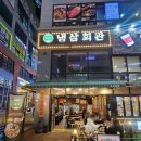 냉삼회관검단아라