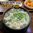 부산 연제구 시청역 맛집 / 향토집 굴국밥 / 해장하기 좋아요