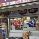 반석떡집 - 제주시 신대로10길 24-1 | 반석떡집