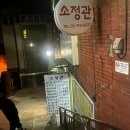 남산아래 | 하얏트호텔 근처 숨은 밥집｜남산 아래 한식당 소정관 솔직 후기