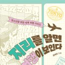 [신간안내] 지리를 알면 여행이 보인다 이미지